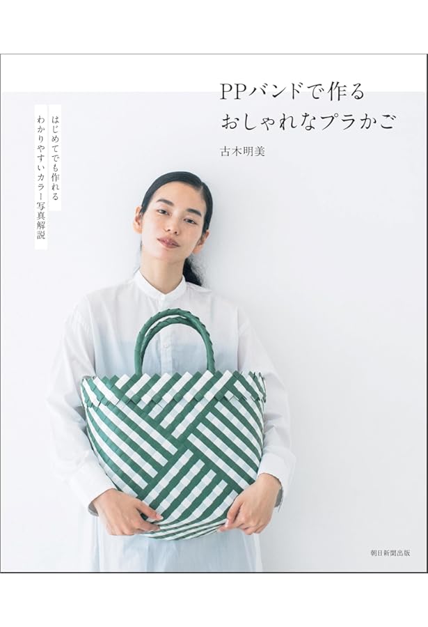 PPバンドで編む はじめてのプラかご: バッグorかご、付属のキットで